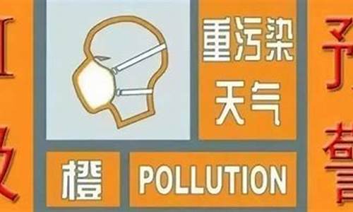 营口重污染天气预警公告_营口市天气情况