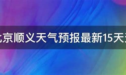 顺义天气预报5月_顺义天气预报5月10