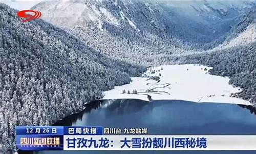 甘孜州九龙县天气预报_甘孜州九龙县天气3