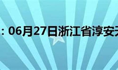 淳安汾口天气预报_淳安汾口天气预报7天