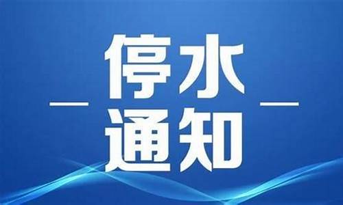 物业停水通知武汉天气_武汉停水停电通知