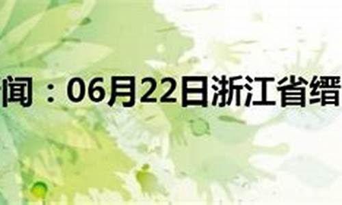 缙云天气30天天气_缙云县春节天气如何