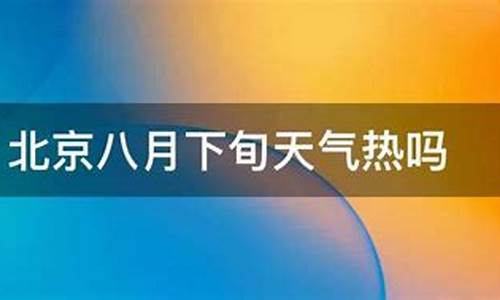 北京8月下旬天气预报_北京8月下旬天气