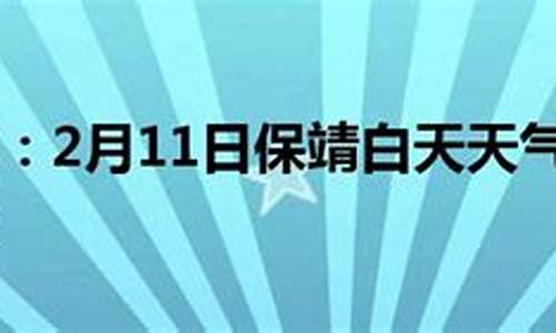 天气预报湘西保靖_湖南湘西保靖天气预报