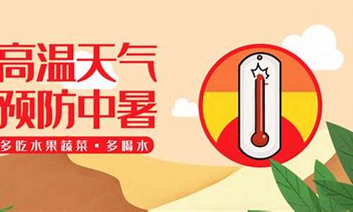 高温天气,注意防暑_高温天气注意防暑信息