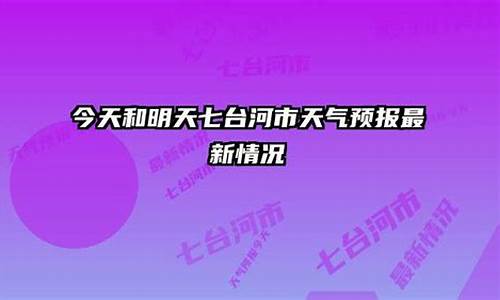 七台河天气预报一周天气_下七台河天气预报