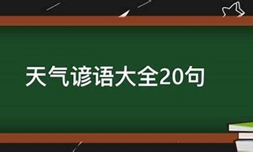 天气谚语三年级下册_天气谚语小学三年级