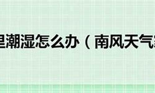 如何提前预知南风天气_如何提前预知南风天气情况