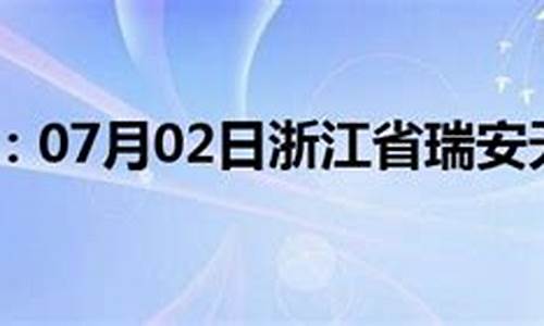 瑞安天气预报15天预报_瑞安天气瑞安天气