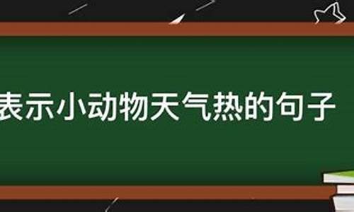 天气很热动物有什么表现_天气热的动物描写句子