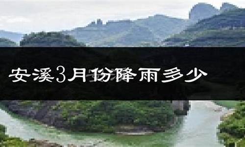 福建安溪天气预报一周天气_福建安溪天气预报