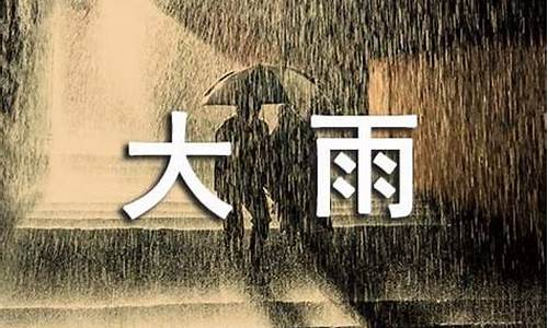 形容大雨之后的天气_形容大雨过后