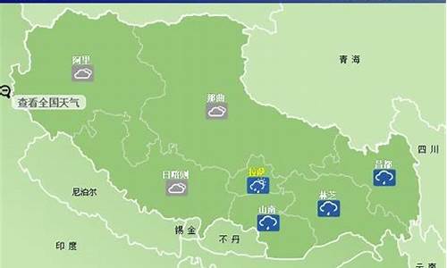 西藏地区天气预报_西藏地区天气预报30天查询