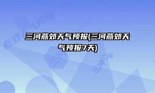 三河市燕郊天气预报十五天_三河市燕郊天气预报