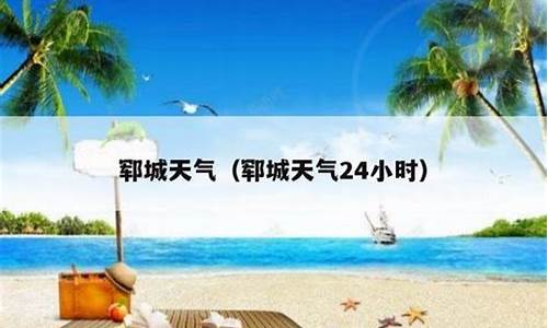 郓城24小时天气查询_郓城24小时天气报