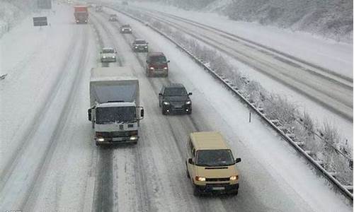 大雪天高速封路_大雪天气高速安全吗