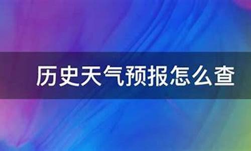 临朐历史天气预报30天_临朐历史天气预报