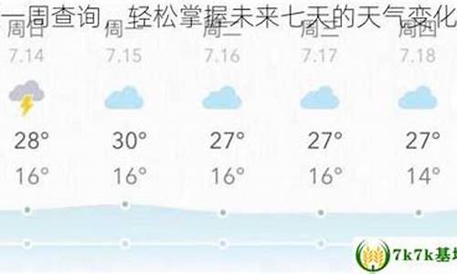 查七天的天气预报_7天天气预报查