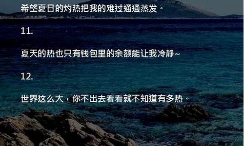 表达天气热的说说_表达天气热的文案文艺