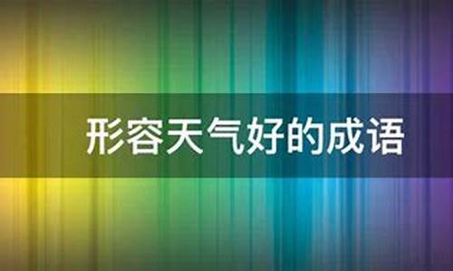 形容天气好的成语_形容天气好的成语句子有哪些