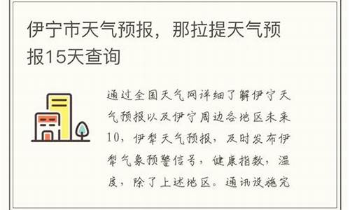 伊宁河谷天气预警信号_伊犁河谷天气预报15天