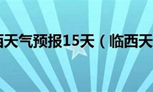 临西天气预报15天查询气_临西天气预报素材