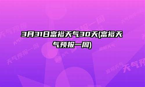 富裕天气预报40天_富裕30天气预报