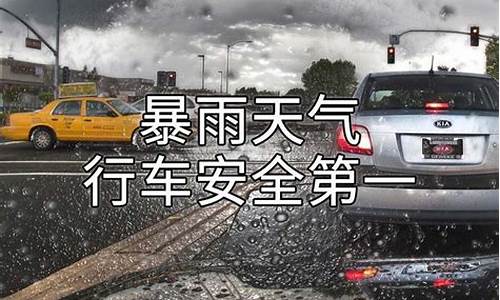 暴雨天气应该怎样行车_暴雨天气应该怎样行车注意安全