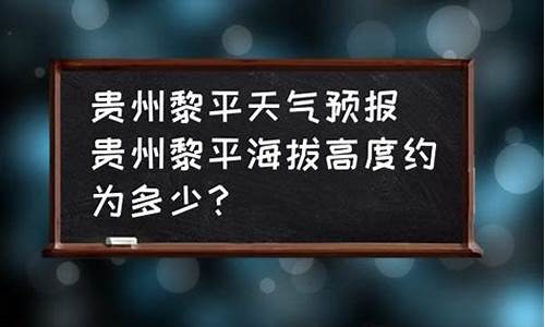 黎平天气预报播报_黎平天气30天预报