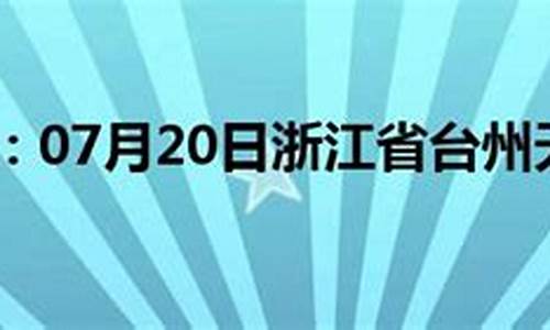 浙冮台州天气预报_天气浙江台州天气预报