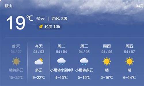 鞍山天气预报一周天气7_鞍山天气预报一周天气30天查询结果