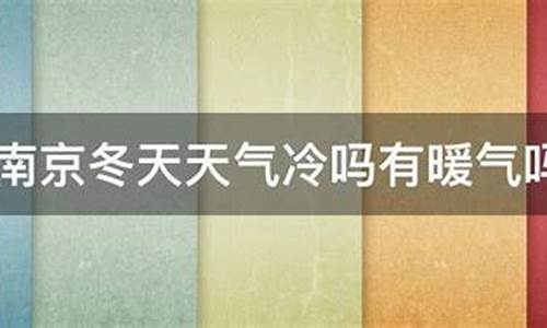 南京冬天气温一般是多少°c_南京天气冬天冷吗