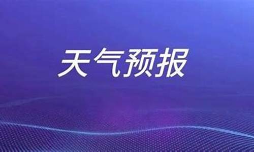 枣庄峄城天气预报30天_枣庄峄城一周天气预报