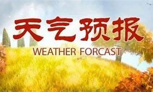 太谷天气预报24小时天气预报_太谷天气预报24小时