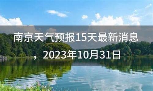 南京天气预报15天查询结果表格_南京天气预报15天查询结果