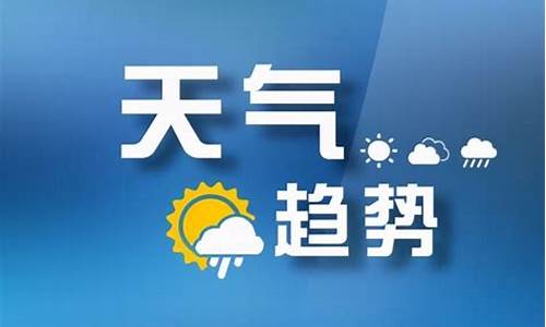 2017太原天气预报_2021年春节太原天气预报