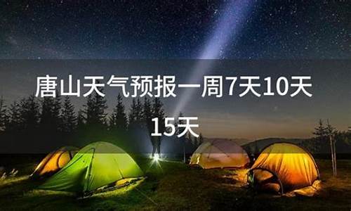 唐山天气预报60天查询_唐山天气预报90天查询