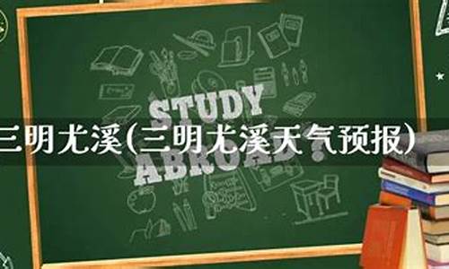 尤溪天气预报15天_尤溪天气预报15天准确天气查询表格