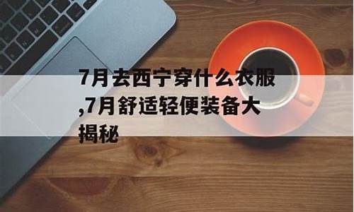 西宁天气7月穿搭推荐_西宁天气7月穿搭推荐图片