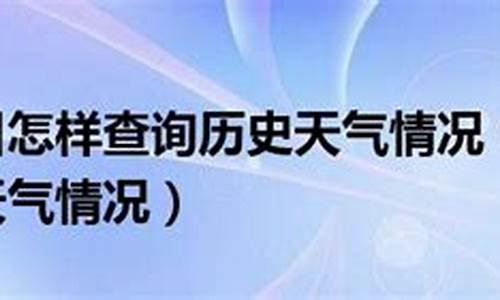 怎样历史天气时点情况_历史时刻天气查询