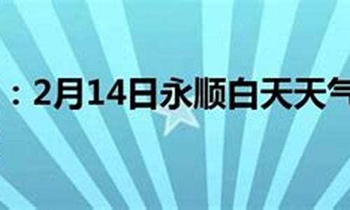 永顺天气预报素材_永顺天气情况