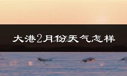 天津市大港区天气预报未来15天详情_天津大港一周天气预报