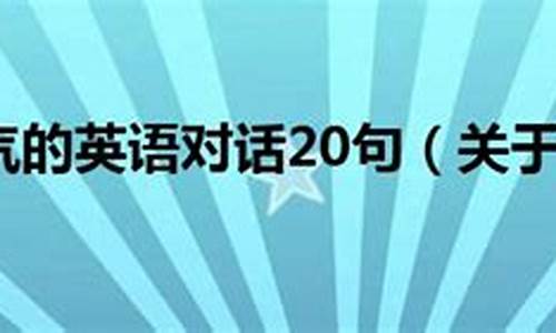 广州的天气英语作文_关于广州天气英语对话