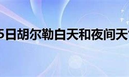 胡尔勒天气预报15天_兴安盟胡尔勒天气